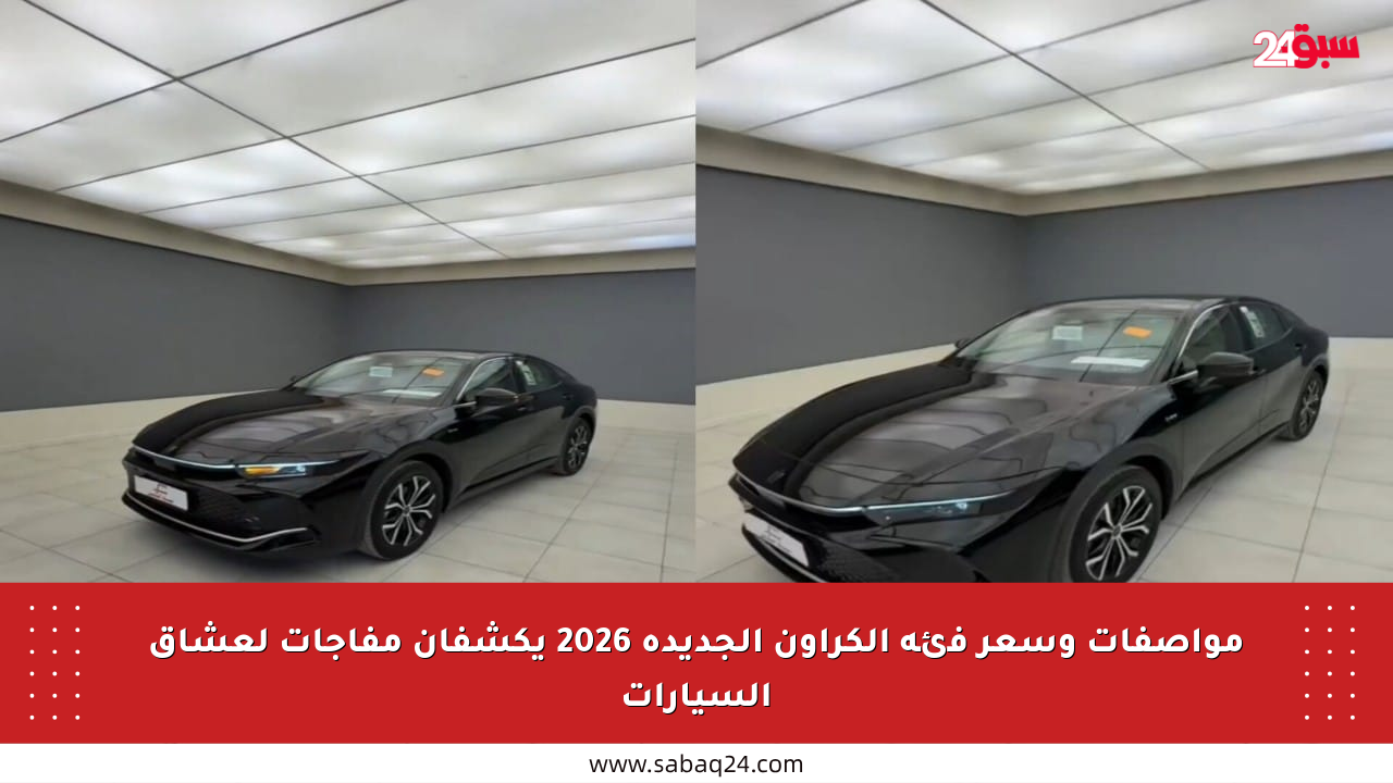 مواصفات وسعر فئة الكراون الجديدة 2026 يكشفان مفاجآت لعشاق السيارات